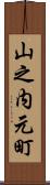 山之内元町 Scroll