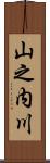 山之内川 Scroll
