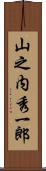 山之内秀一郎 Scroll
