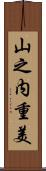 山之内重美 Scroll