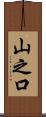 山之口 Scroll