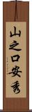 山之口安秀 Scroll