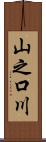 山之口川 Scroll