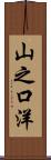 山之口洋 Scroll