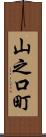 山之口町 Scroll