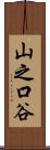 山之口谷 Scroll