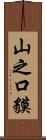 山之口貘 Scroll