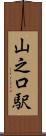 山之口駅 Scroll