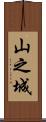山之城 Scroll