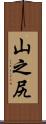 山之尻 Scroll