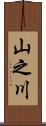 山之川 Scroll
