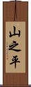 山之平 Scroll