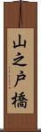 山之戸橋 Scroll