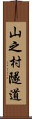 山之村隧道 Scroll