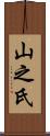 山之氏 Scroll