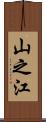 山之江 Scroll