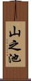 山之池 Scroll