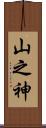 山之神 Scroll
