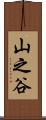 山之谷 Scroll