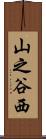 山之谷西 Scroll