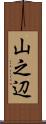 山之辺 Scroll