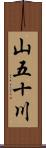 山五十川 Scroll