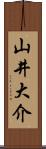 山井大介 Scroll