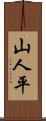 山人平 Scroll
