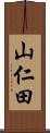 山仁田 Scroll
