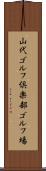 山代ゴルフ倶楽部ゴルフ場 Scroll