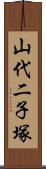 山代二子塚 Scroll