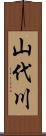 山代川 Scroll