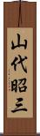 山代昭三 Scroll