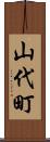 山代町 Scroll