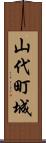山代町城 Scroll