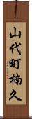 山代町楠久 Scroll
