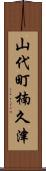 山代町楠久津 Scroll