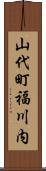 山代町福川内 Scroll