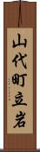 山代町立岩 Scroll