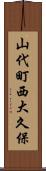 山代町西大久保 Scroll