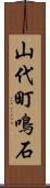 山代町鳴石 Scroll