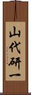山代研一 Scroll