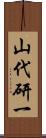 山代研一 Scroll