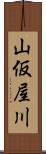 山仮屋川 Scroll