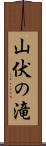 山伏の滝 Scroll