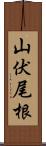 山伏尾根 Scroll