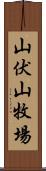 山伏山牧場 Scroll