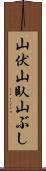 山伏 Scroll