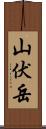 山伏岳 Scroll