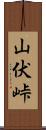 山伏峠 Scroll